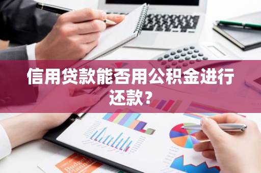 信用贷款能否用公积金进行还款？