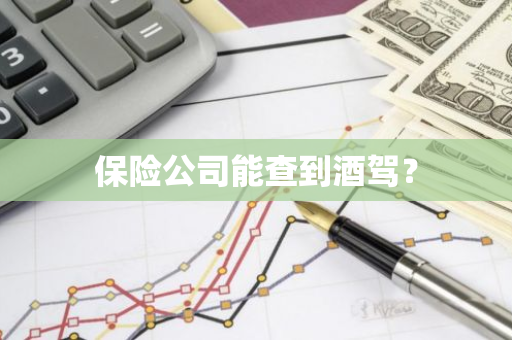 保险公司能查到酒驾？