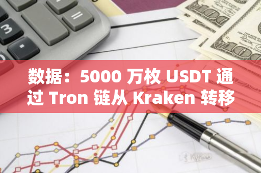 数据：5000 万枚 USDT 通过 Tron 链从 Kraken 转移至 Bitfinex