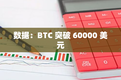 数据：BTC 突破 60000 美元