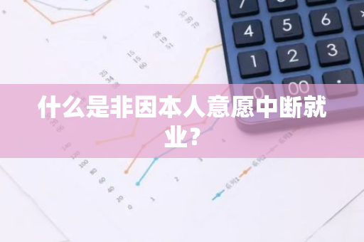 什么是非因本人意愿中断就业？