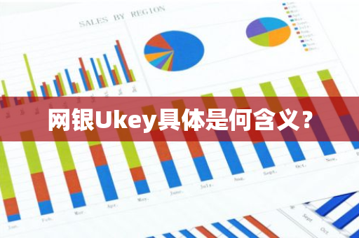 网银Ukey具体是何含义？