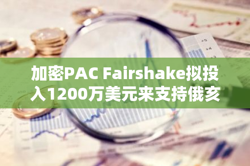 加密PAC Fairshake拟投入1200万美元来支持俄亥俄州共和党候选人Bernie Moreno