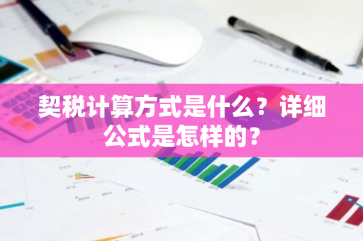 契税计算方式是什么？详细公式是怎样的？