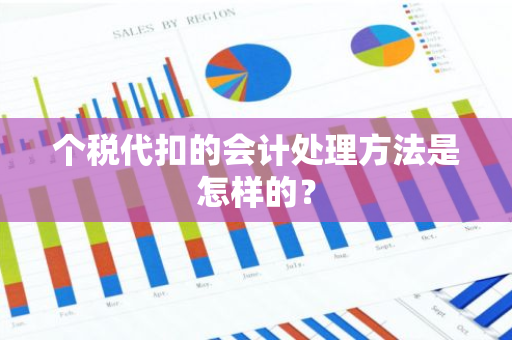 个税代扣的会计处理方法是怎样的？