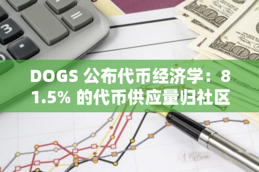 DOGS 公布代币经济学：81.5% 的代币供应量归社区所有