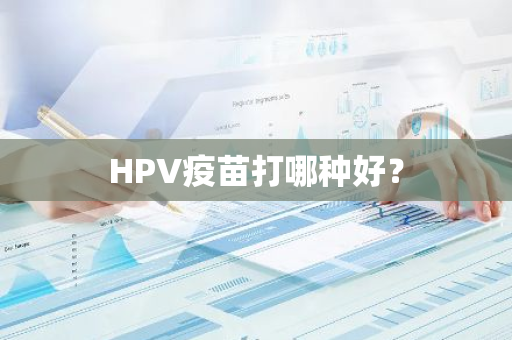 HPV疫苗打哪种好？