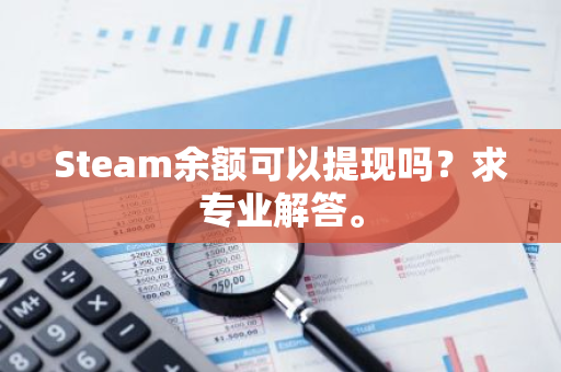 Steam余额可以提现吗？求专业解答。