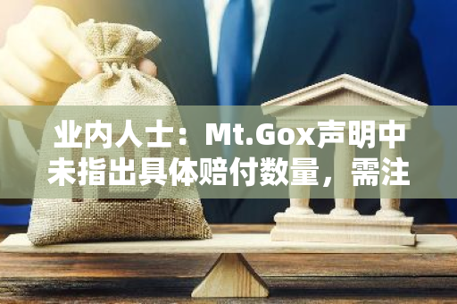 业内人士：Mt.Gox声明中未指出具体赔付数量，需注意风险