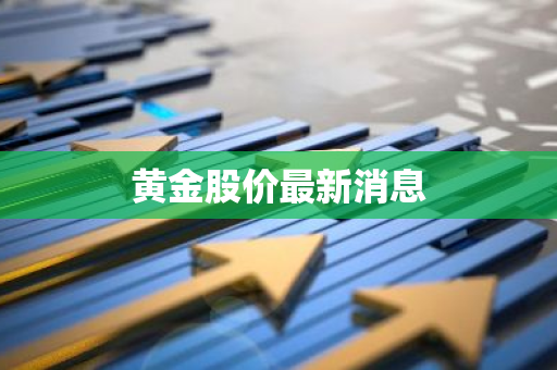 黄金股价最新消息