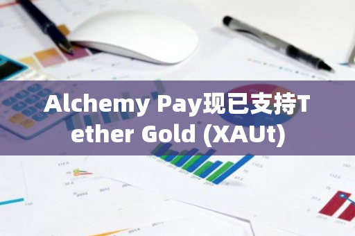 Alchemy Pay现已支持Tether Gold (XAUt)