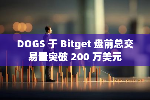 DOGS 于 Bitget 盘前总交易量突破 200 万美元