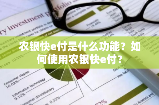 农银快e付是什么功能？如何使用农银快e付？