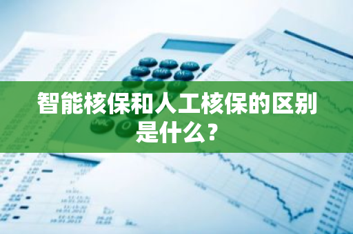 智能核保和人工核保的区别是什么？