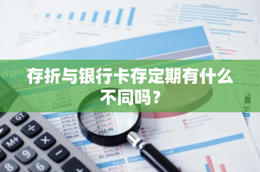 存折与银行卡存定期有什么不同吗？