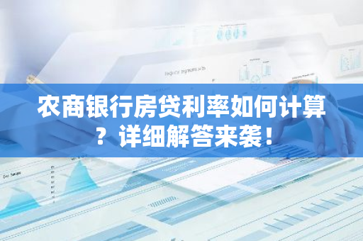 农商银行房贷利率如何计算？详细解答来袭！