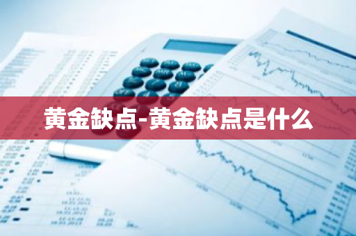 黄金缺点-黄金缺点是什么