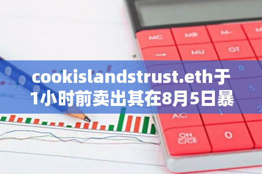 cookislandstrust.eth于1小时前卖出其在8月5日暴跌时抄底的2978枚ETH