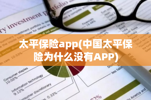 太平保险app(中国太平保险为什么没有APP)