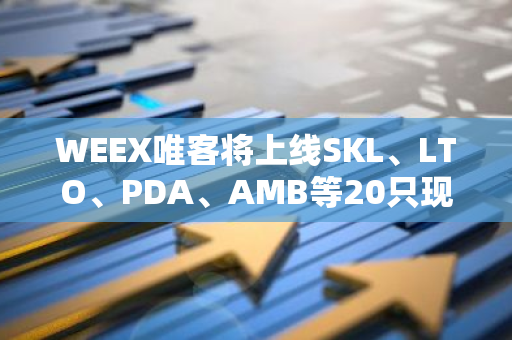 WEEX唯客将上线SKL、LTO、PDA、AMB等20只现货