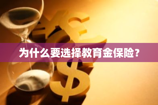 为什么要选择教育金保险？