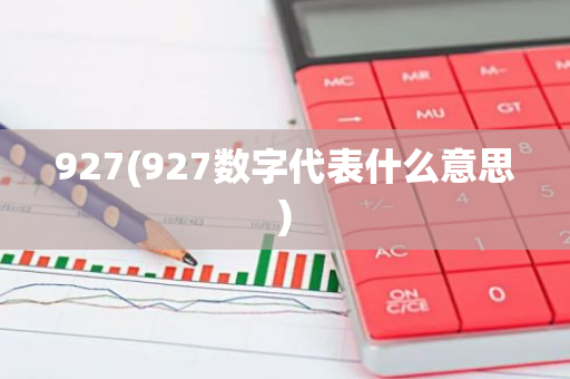 927(927数字代表什么意思)