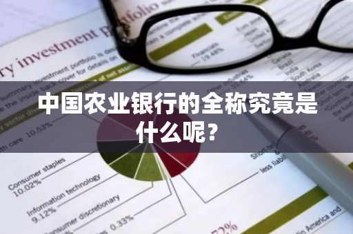 中国农业银行的全称究竟是什么呢？