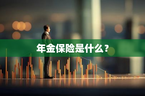 年金保险是什么？