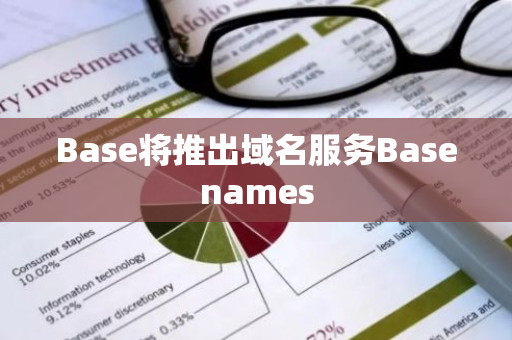 Base将推出域名服务Basenames