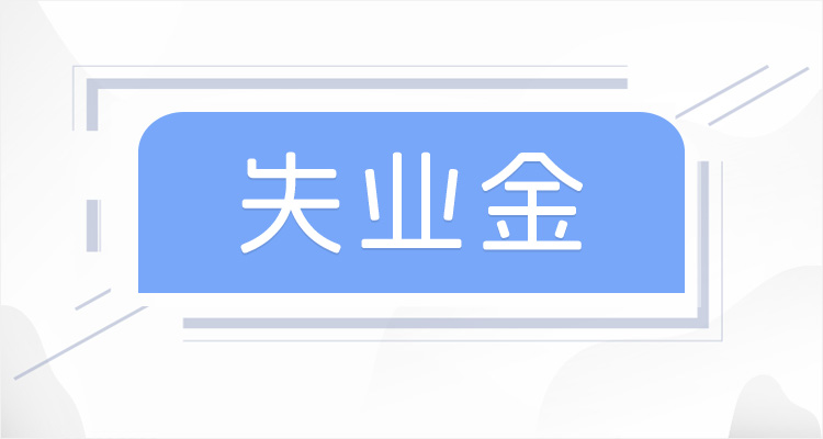 安徽失业金领取条件及标准是什么？2024年安徽失业金可以领取多久？