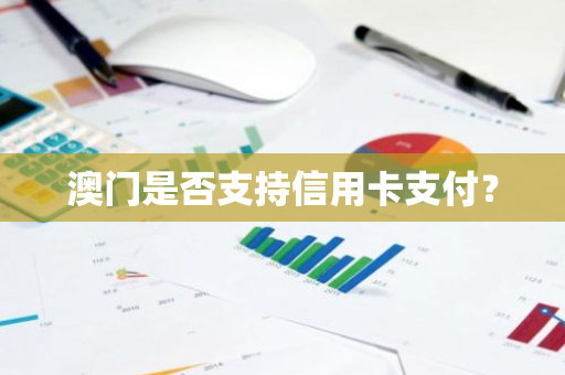 澳门是否支持信用卡支付？