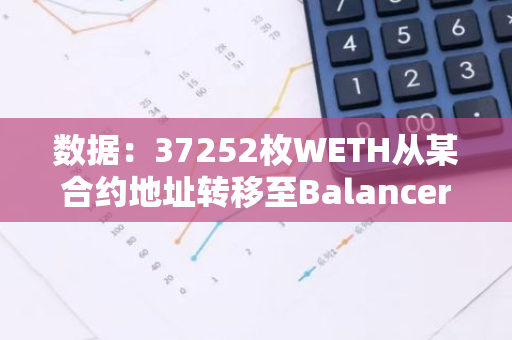 数据：37252枚WETH从某合约地址转移至Balancer V2，价值约9779万美元