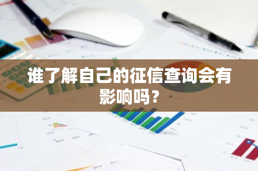 谁了解自己的征信查询会有影响吗？