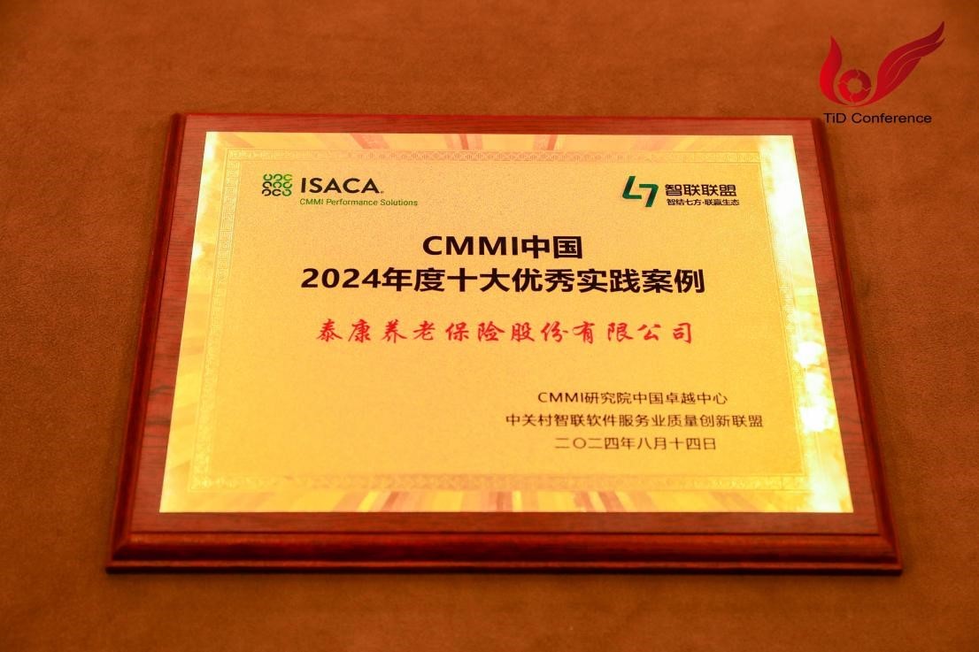 泰康养老科技管理服务入选 CMMI 中国区年度十佳优秀实践案例