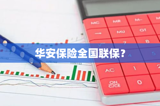 华安保险全国联保？