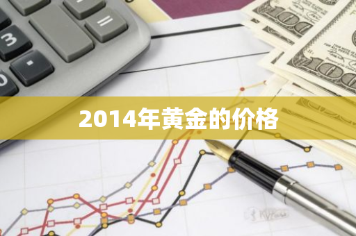 2014年黄金的价格