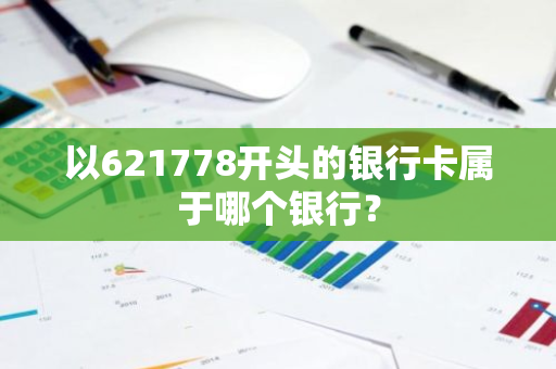 以621778开头的银行卡属于哪个银行？