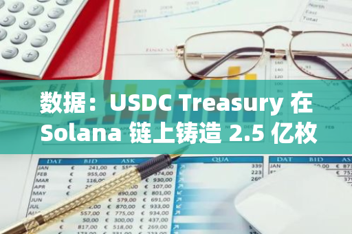 数据：USDC Treasury 在 Solana 链上铸造 2.5 亿枚 USDC