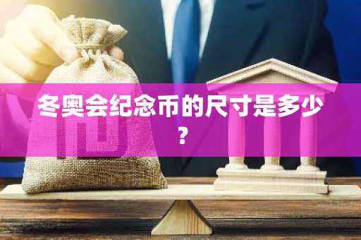 冬奥会纪念币的尺寸是多少？