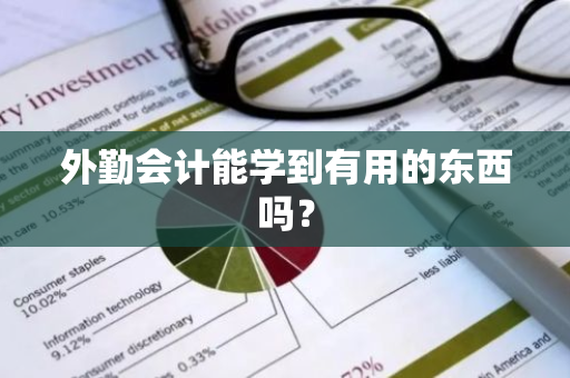 外勤会计能学到有用的东西吗？