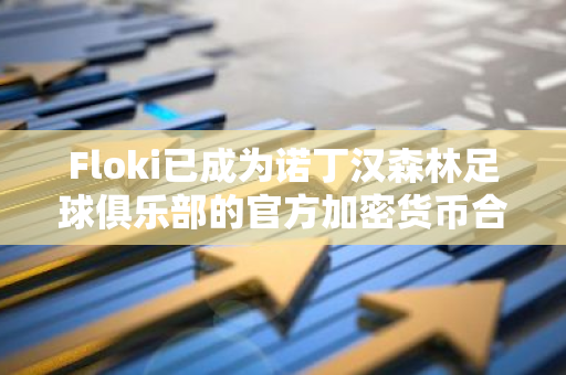 Floki已成为诺丁汉森林足球俱乐部的官方加密货币合作伙伴