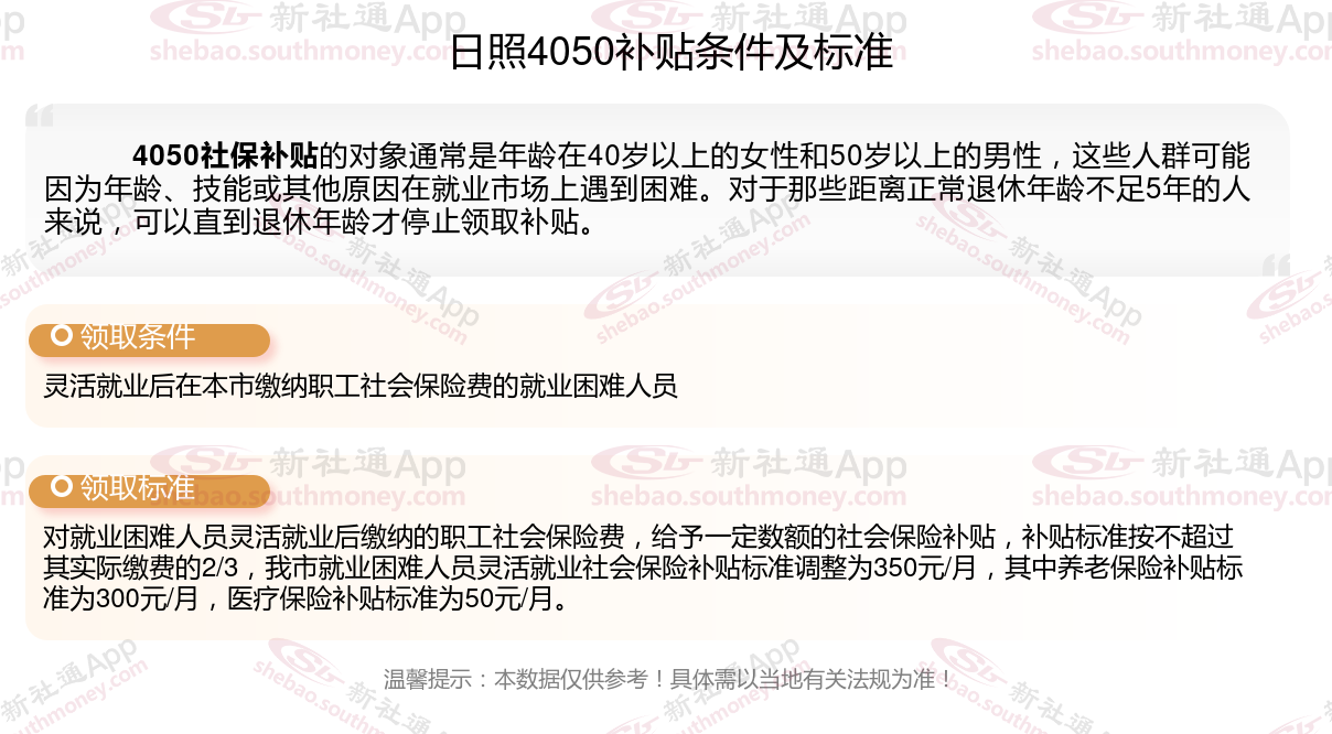 2024年日照什么条件可申请4050社保补贴 日照4050社保补贴领取最新标准一览