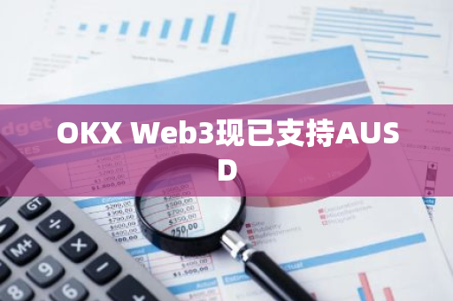 OKX Web3现已支持AUSD