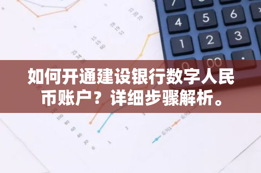 如何开通建设银行数字人民币账户？详细步骤解析。