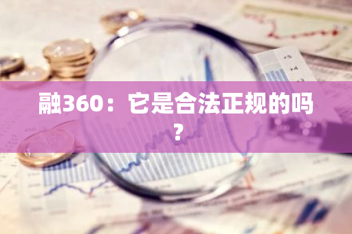 融360：它是合法正规的吗？