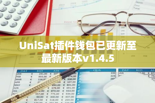 UniSat插件钱包已更新至最新版本v1.4.5