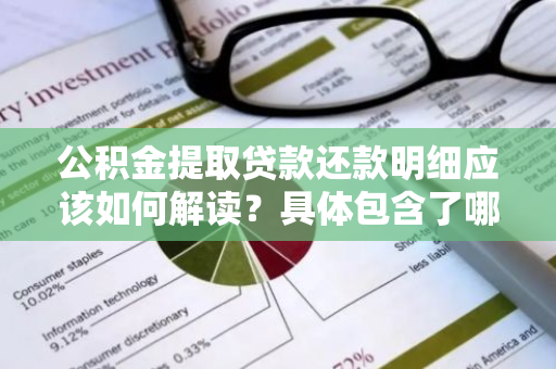 公积金提取贷款还款明细应该如何解读？具体包含了哪些内容？