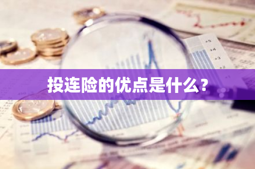 投连险的优点是什么？