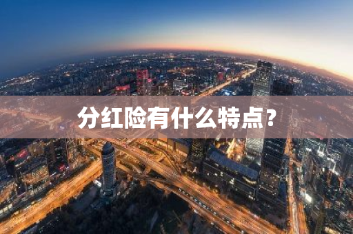 分红险有什么特点？