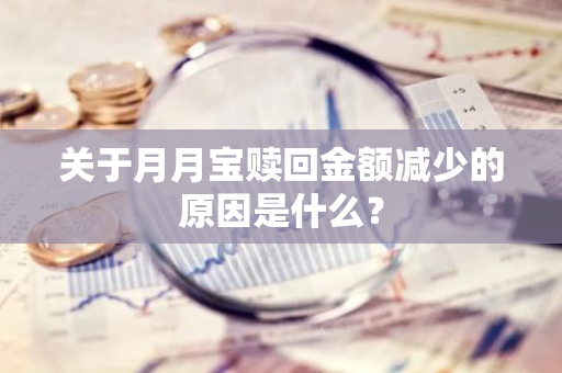 关于月月宝赎回金额减少的原因是什么？